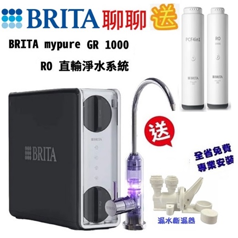 【加LINE@ycctech贈送好禮】BRITA mypure GR 1000 UVC RO直輸淨水系統/GR1000逆滲透【五重濾淨｜UVC滅菌龍頭｜贈全台安裝服務｜BRITA授權經銷】