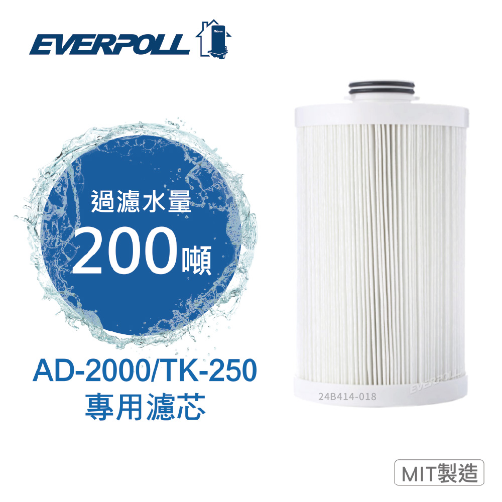 【EVERPOLL】全戶濾淨系統 EVB-AD2000 / TK250 水塔過濾淨水器專用三效濾心AD-02CART