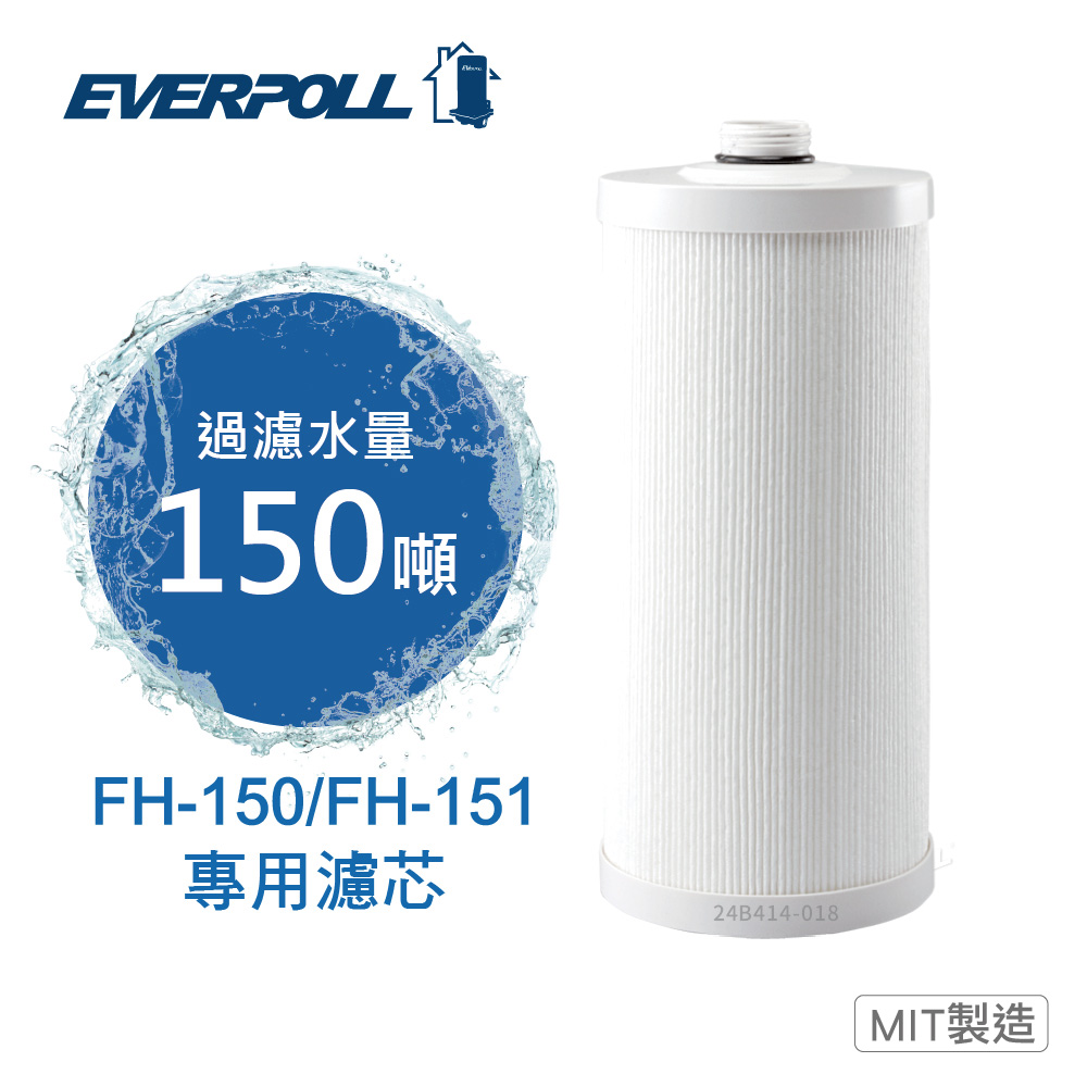 EVERPOLL傳家寶全戶濾淨FH-015/FH151濾心