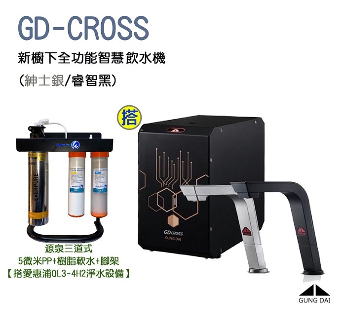 GUNG DAI宮黛GD-CROSS 新櫥下全智慧互動式冷熱雙溫飲水機 搭載源泉三道式5微米PP+樹