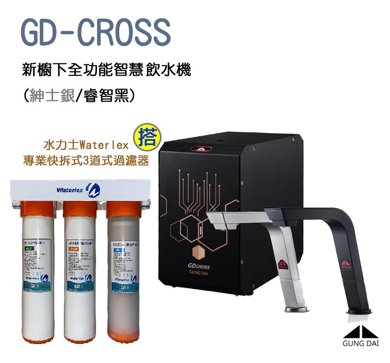 GUNG DAI宮黛GD-CROSS 新櫥下全智慧互動式冷熱雙溫飲水機 (紳士銀/睿智黑)【搭源泉三道式5微米PP+樹脂軟水+0.1微米中空絲膜過濾器+漏斷器】