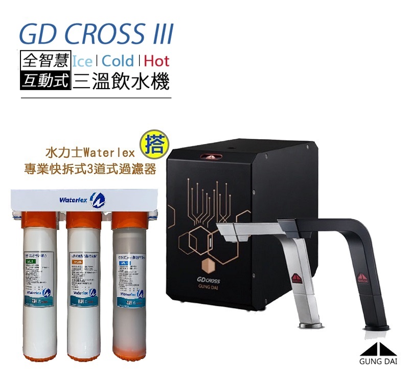 【GUNG DAI 宮黛】GD CROSS III 新廚下冰冷熱全智慧互動式飲水機 (紳士銀/睿智黑)【搭三道式5微米PP+樹脂軟水+0.1微米中空絲膜過濾器+漏水斷漏器】