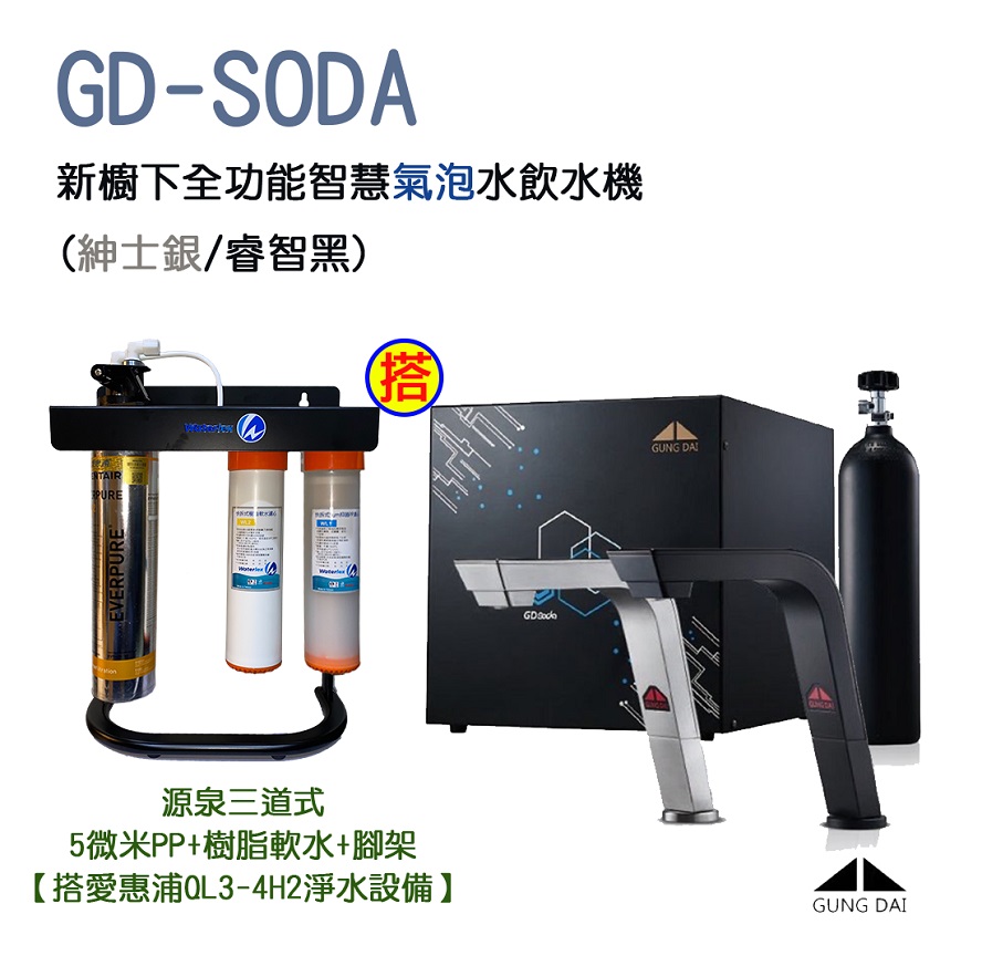 GUNG DAI【宮黛】GD-SODA 新櫥下全功能智慧氣泡水三溫飲水機 (紳士銀/睿智黑)搭載源泉三道式5微米PP+樹脂軟水+腳架【搭愛惠浦QL3-4H2淨水設備】【本月贈漏水斷漏器】