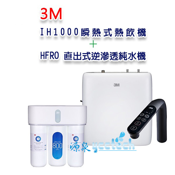 3M IH1000瞬熱式熱飲機搭載3M HFRO 直出式逆滲透純水機+漏斷器+標準安裝