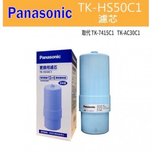 PanasonicTK-HS50C1電解水機濾心-替代TK-AS30、TK-7415C1、TK-74