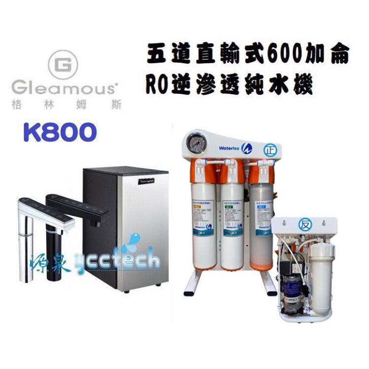 【Gleamous格林姆斯】K800(黑/銀)櫥下型觸控式雙溫飲水機廚下型加熱器搭載【五道式快拆省電RO淨水器+漏水斷漏器】送安裝