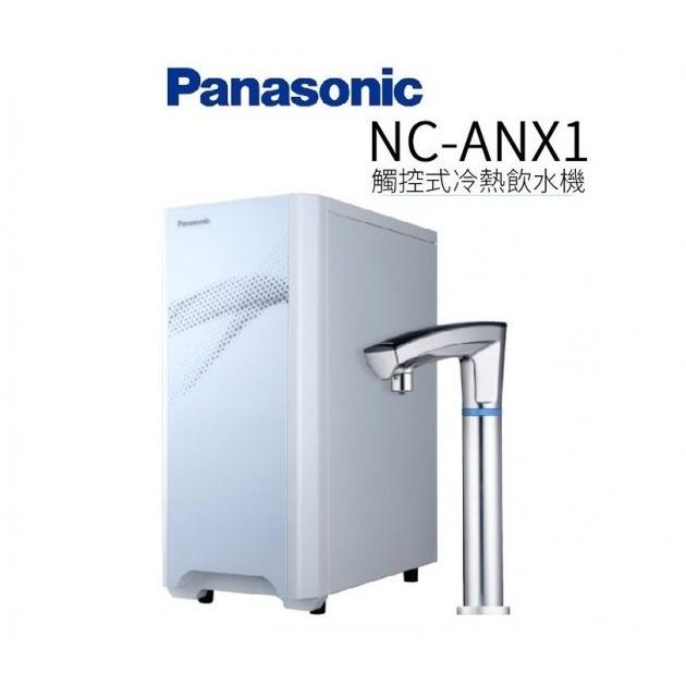 【Panasonic 國際牌】觸控式冷熱飲水機 NC-ANX1【單機版】