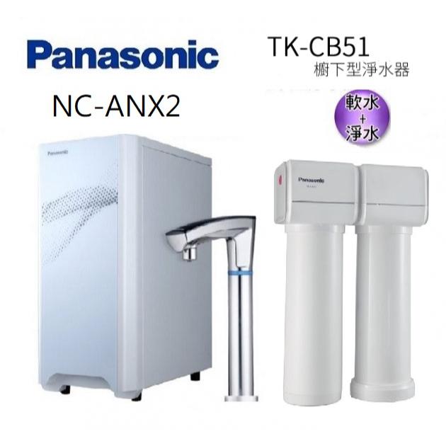 Panasonic國際牌觸控式冷熱飲水機 NC-ANX2+Panasonic 松下 TK-CB51 