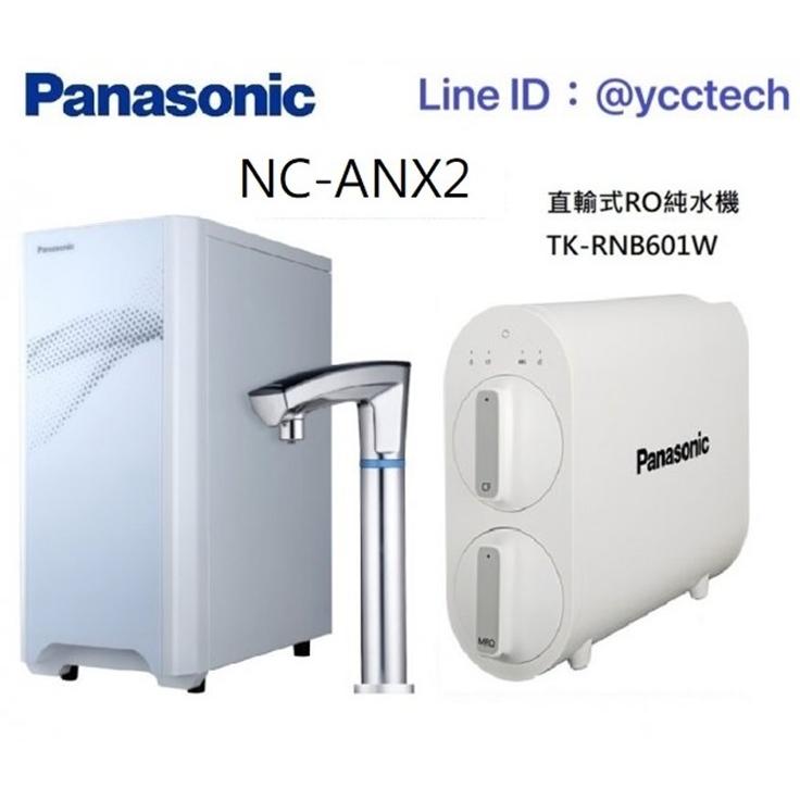 Panasonic 國際牌觸控式冷熱飲水機 NC-ANX2搭載Panasonic直輸式RO純水機TK