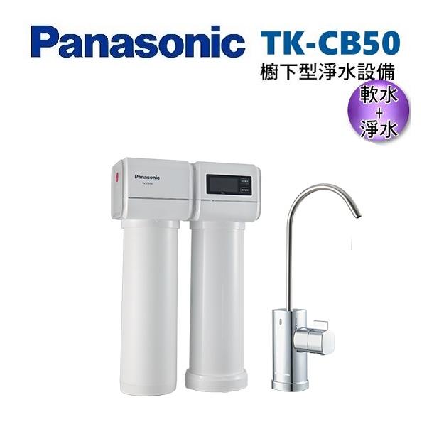 Panasonic 松下 TK-CB50 櫥下型淨水器-有軟水【買就贈專業安裝+送好禮】