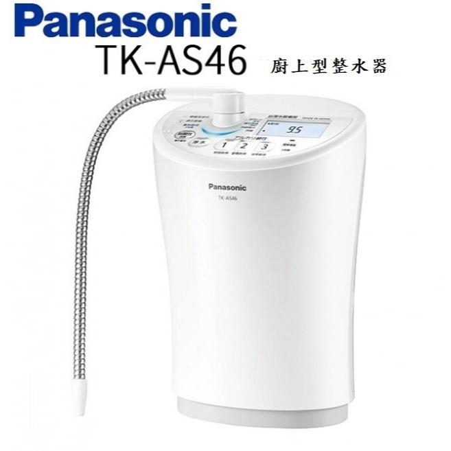 Panasonic櫥上型整水器 TK-AS46松下總代理公司貨【買就贈專業精密三道前置過濾器+酸性水