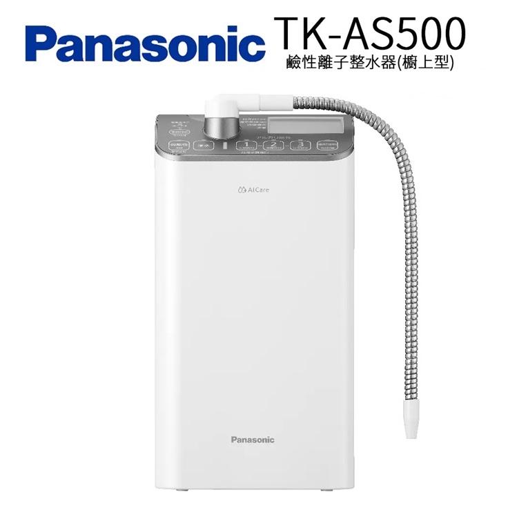 panasonic國際牌電解水機TK-AS500Z松下總代理最新公司貨【歡迎加公司賴ID：@ycctech洽詢好禮三重送+送安裝】