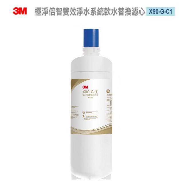 3M X90-G 極淨倍智雙效淨水系統-軟水替換濾心X90-G-C1 ★高效軟化樹脂，有效降低水的硬度 ★三檔軟化模式