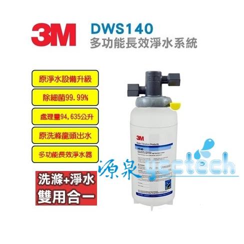 3M DWS140 多功能長效型淨水系統 ★0.2微米過濾孔徑 ★超高處理水量 94,635 公升 ★生飲+洗滌，雙用合一 ★免費到府安裝