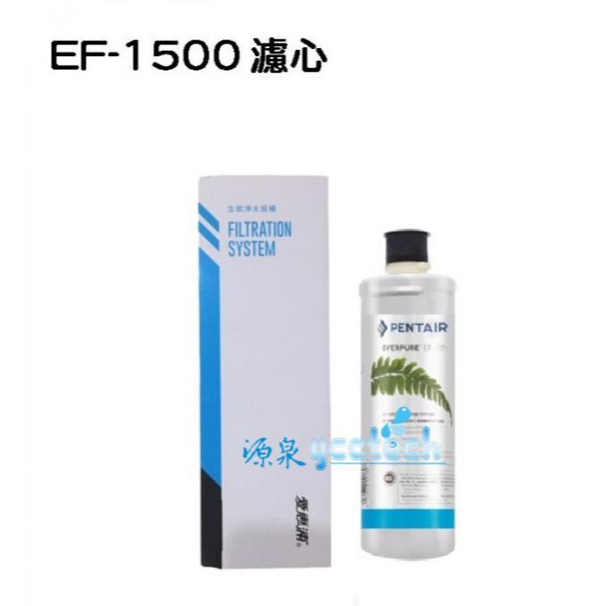 源泉淨水- EF-1500愛惠浦濾芯EVERPURE台灣愛惠浦公司貨濕式碳纖活性碳EF1500 濾心(5678公升)