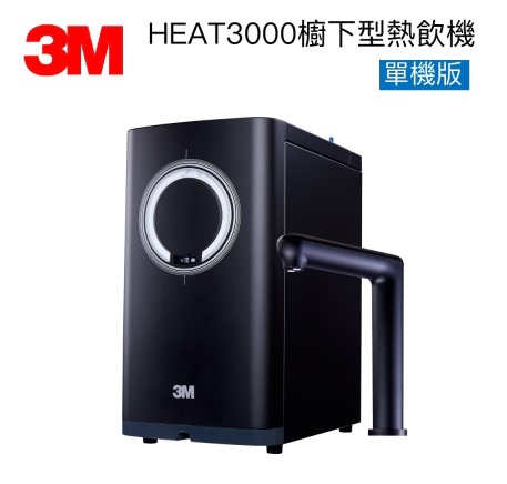 3M HEAT 3000櫥下雙溫飲水機【單機版】不含淨水設備