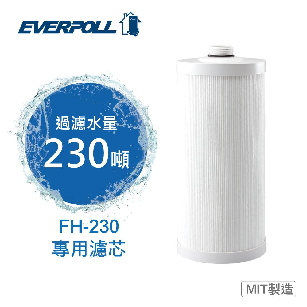 EVERPOLL全戶屋濾淨FH-230/FH230專用濾芯FH-023/FH023濾心