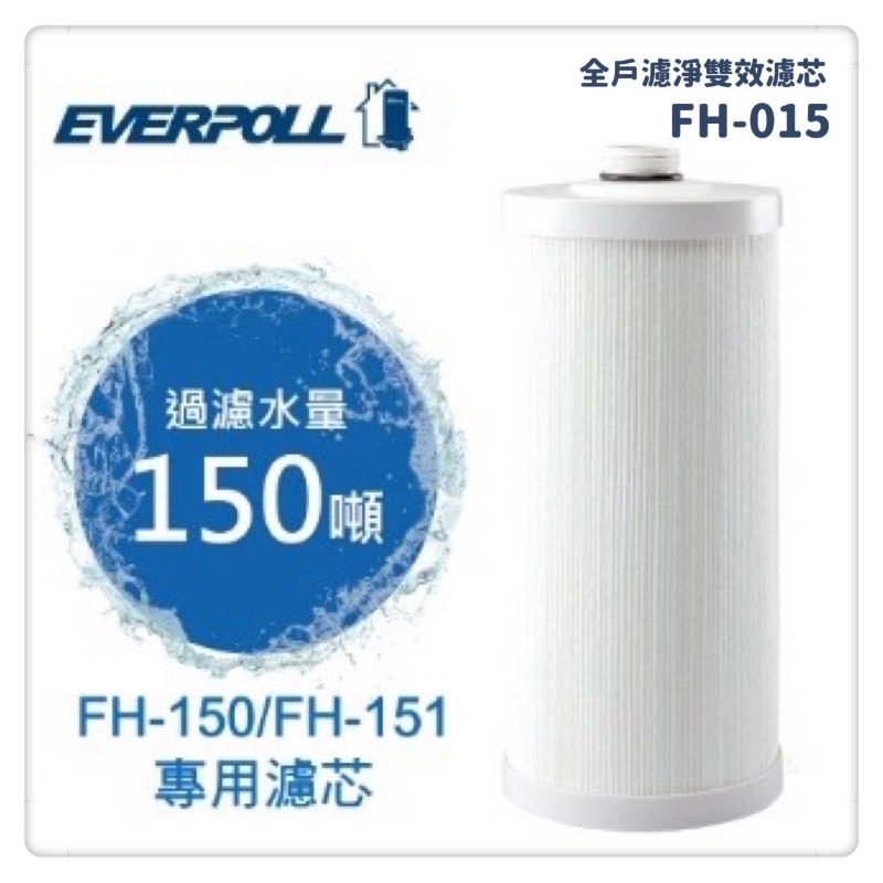 EVERPOLL傳家寶全戶濾淨FH-015/FH151濾心