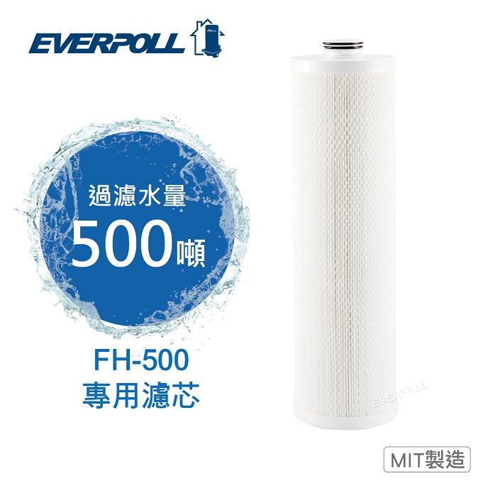 EVERPOLL傳家寶全戶濾淨 (FH-500)專用濾芯FH-050