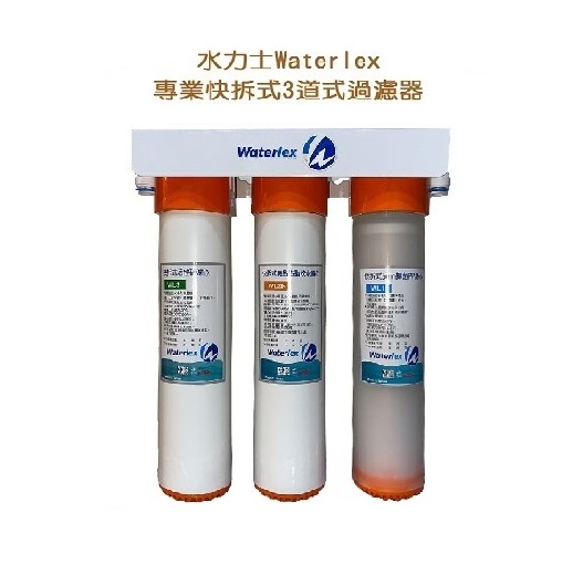 水力士Waterlex快拆式三道式過濾器(5微米濾芯+無鈉樹脂軟水濾芯+中空絲膜活性碳濾芯)免插電.