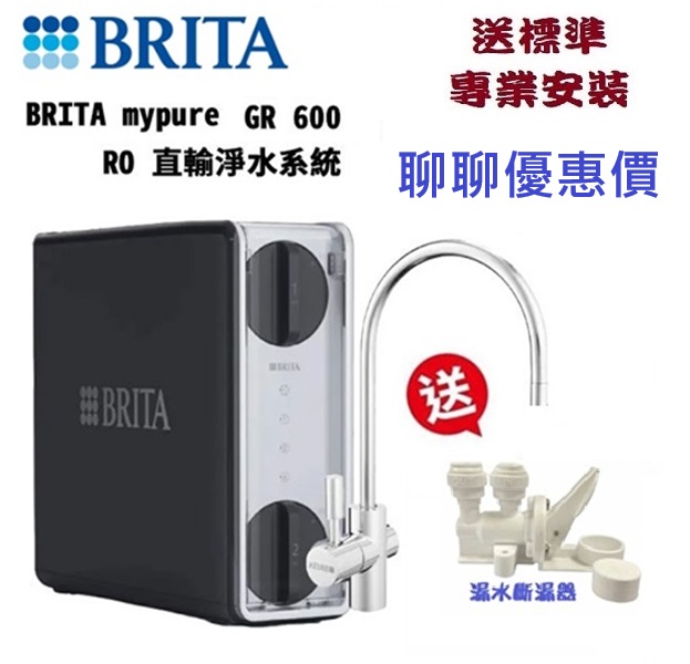 【限時限量贈送好禮】BRITA mypure GR 600 RO直輸淨水系統 /純水機【五重濾淨｜贈