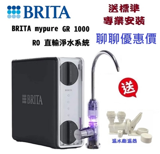 【加LINE@ycctech贈送好禮】BRITA mypure GR 1000 UVC RO直輸淨水