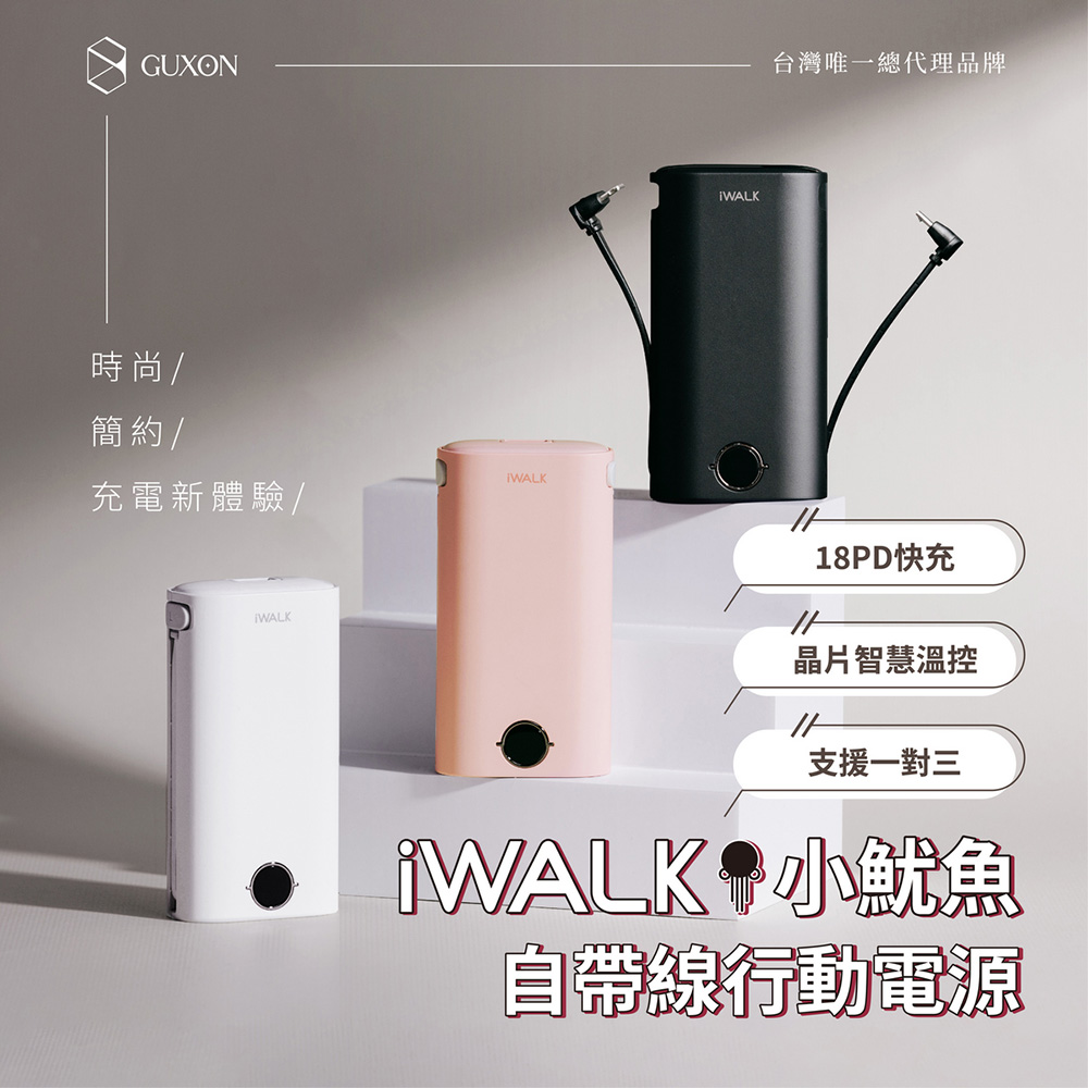 iWALK 小魷魚9000mAh自帶線行動電源