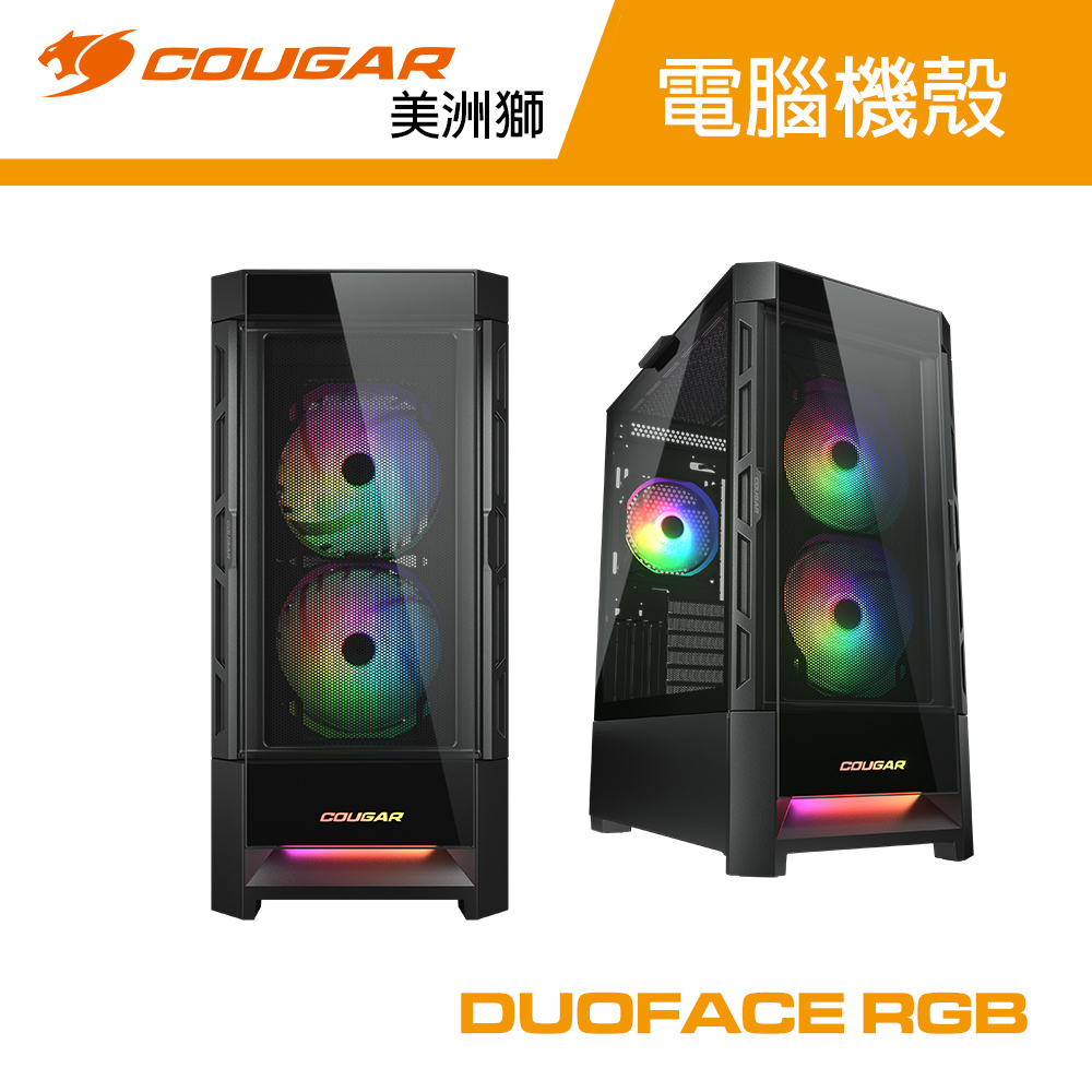  【COUGAR 美洲獅】DUOFACE RGB (黑) 雙面板機殼