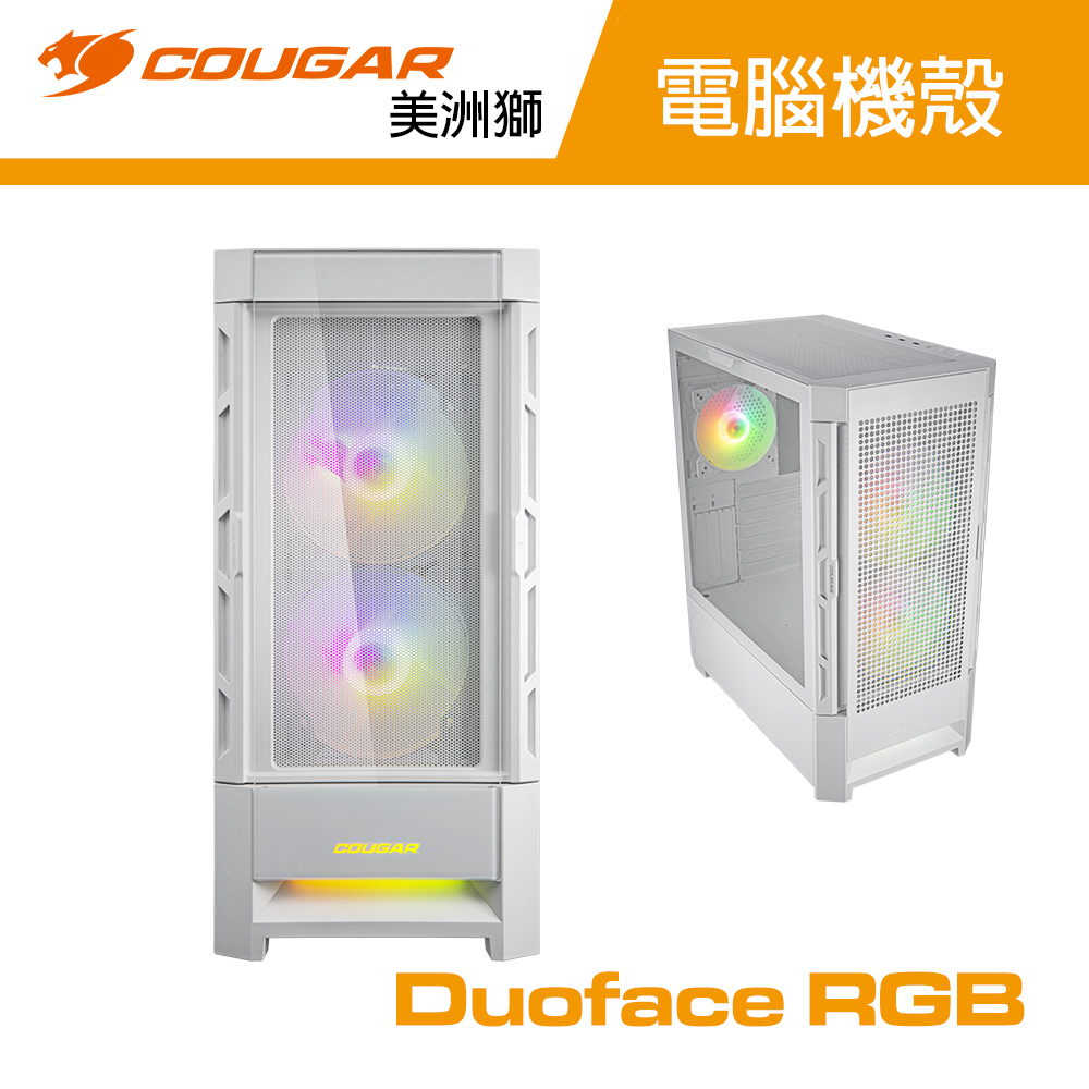 【COUGAR 美洲獅】DUOFACE RGB (白) 雙面板機殼