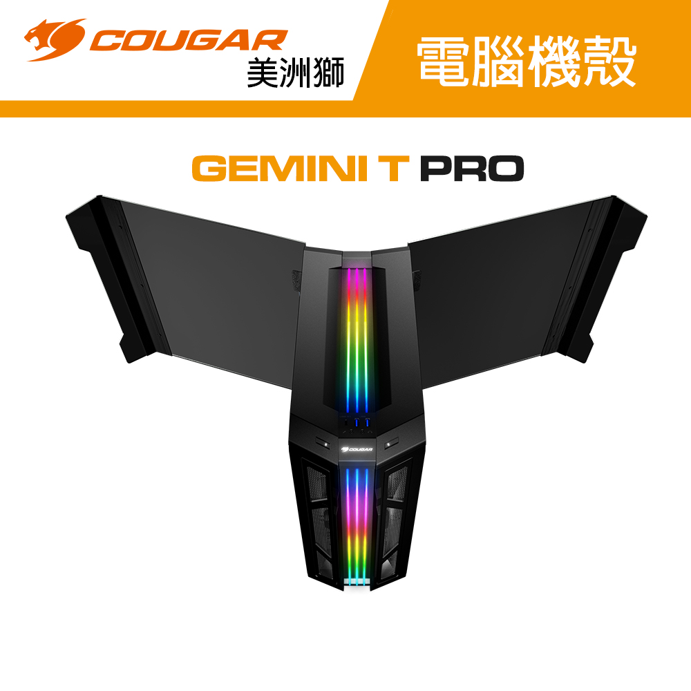  【COUGAR 美洲獅】GEMINI T PRO 雙側開機殼