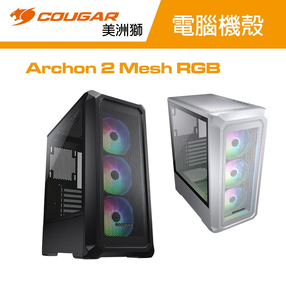 【COUGAR 美洲獅】Archon 2 Mesh RGB 電腦機殼