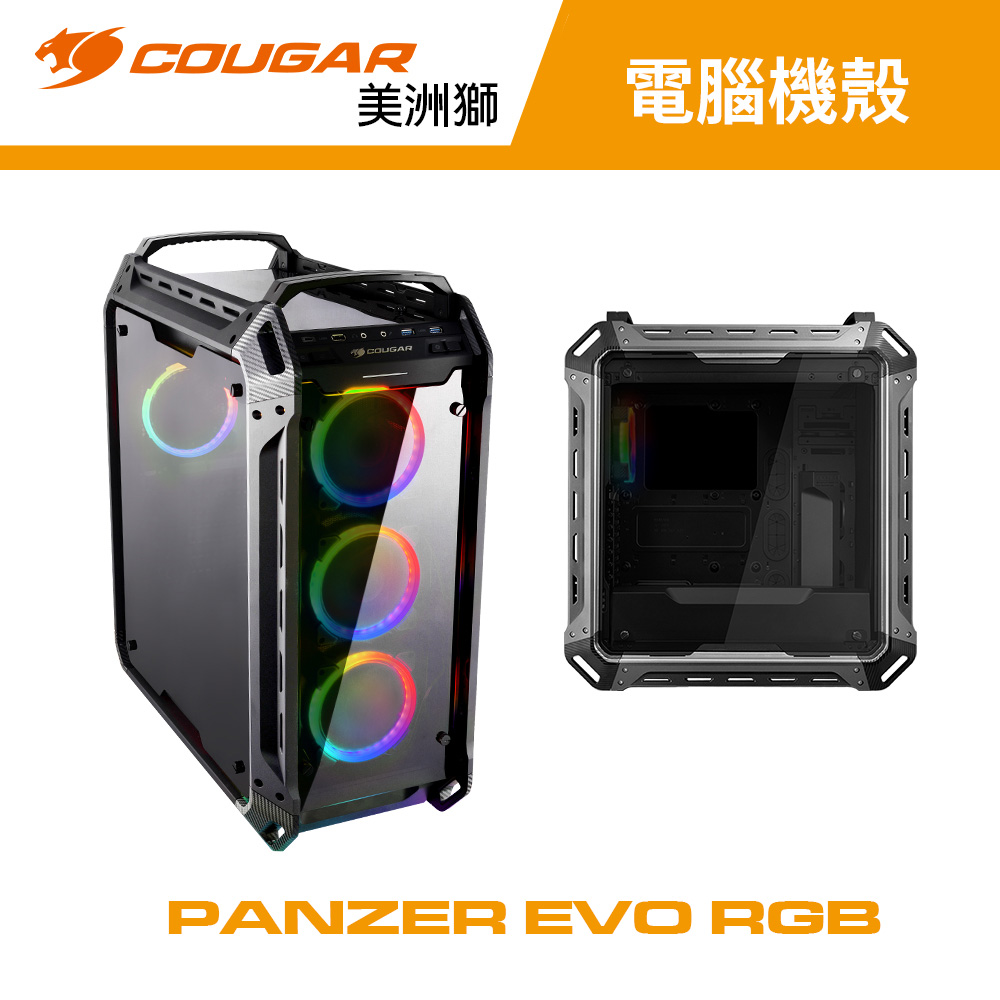 【COUGAR 美洲獅】PANZER EVO RGB 電腦機殼