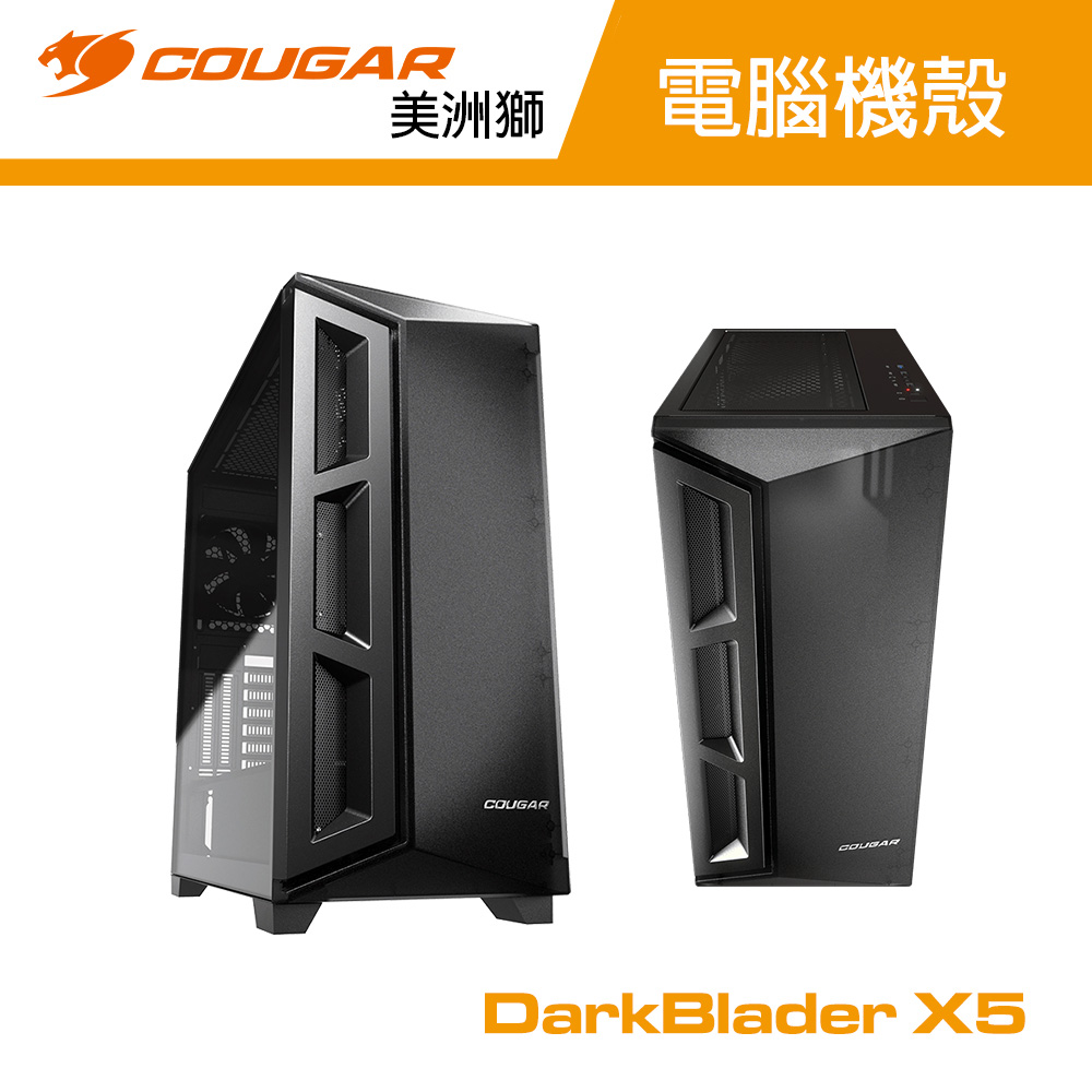  【COUGAR 美洲獅】DarkBlader X5 電腦機殼