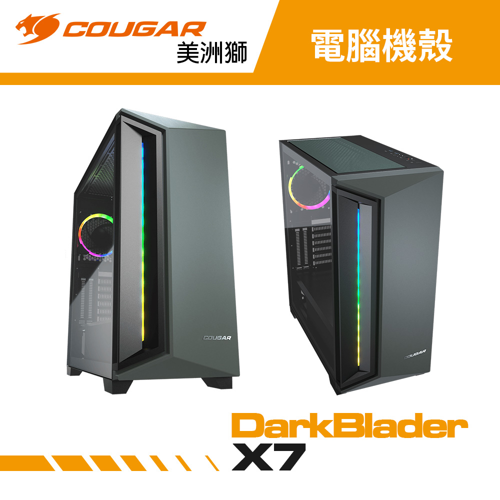 【COUGAR 美洲獅】DarkBlader X7 電腦機殼