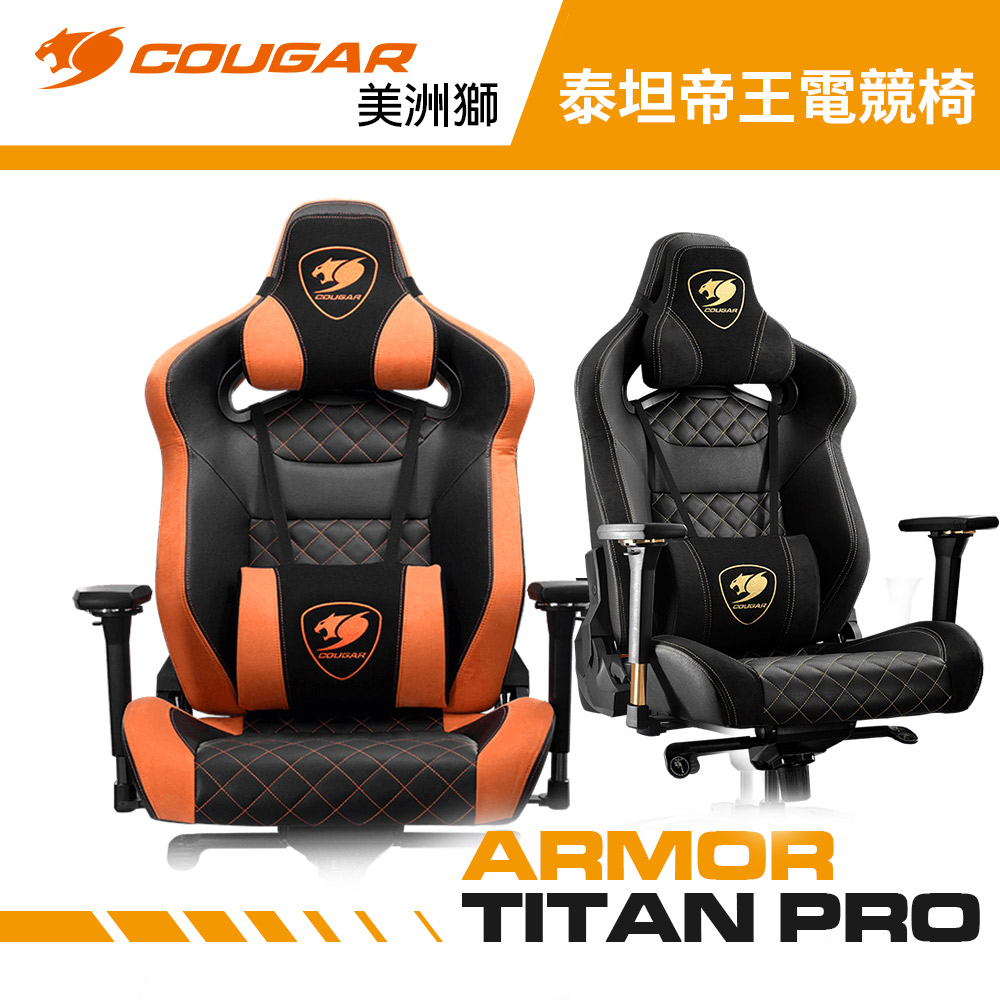 【COUGAR 美洲獅】ARMOR TITAN PRO 電競椅