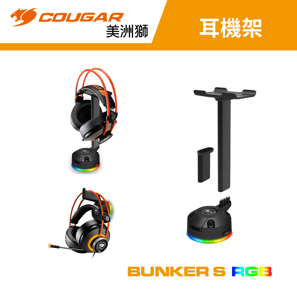 【COUGAR 美洲獅】BUNKER S RGB 耳機架