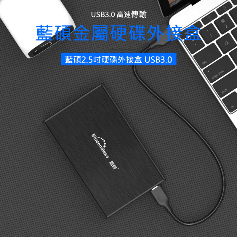 藍碩2.5吋硬碟外接盒-USB3.0