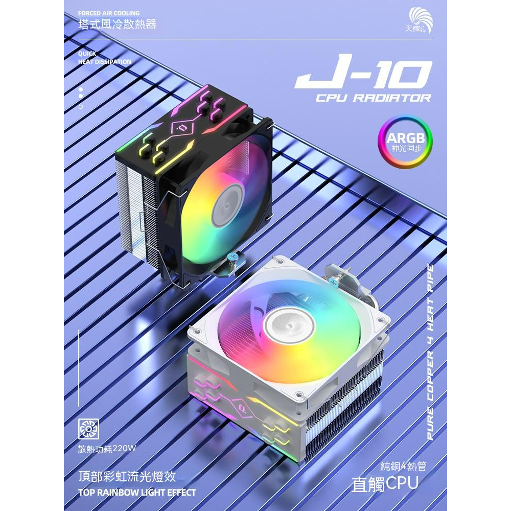 天極風 J10 4導管 ARGB CPU散熱器