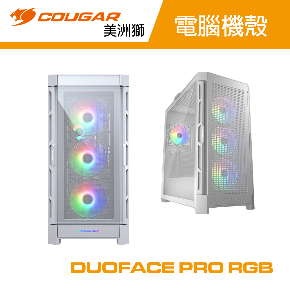  【COUGAR 美洲獅】DUOFACE PRO RGB 雙面板機殼 (白)