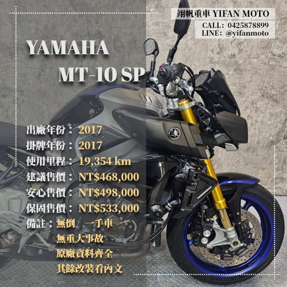 【2017 YAMAHA MT-10 SP】