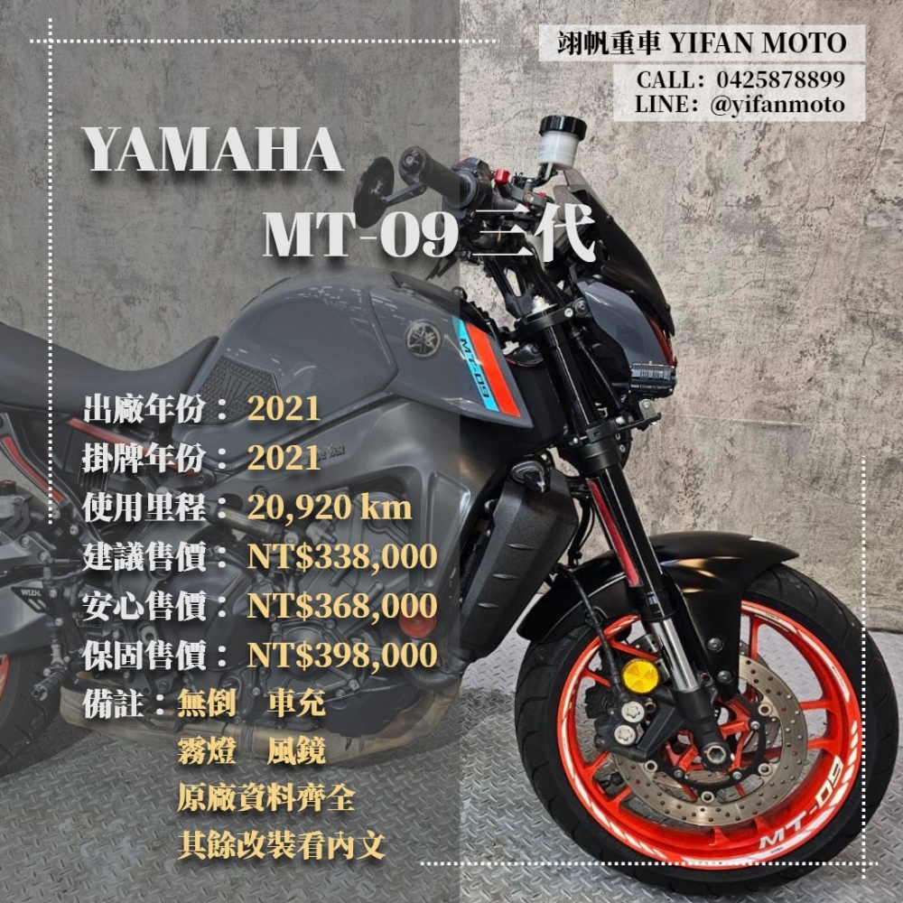 【2021 YAMAHA MT-09 三代】