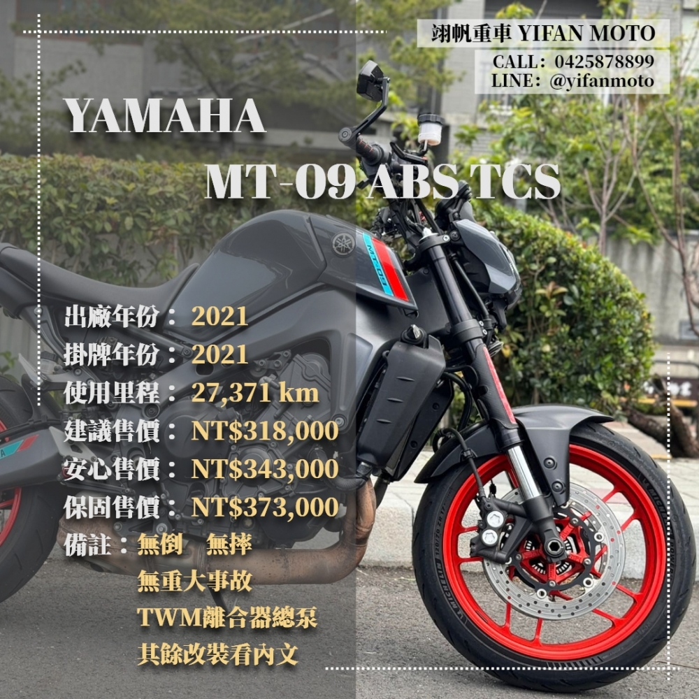 【2021 YAMAHA MT-09 ABS TCS】