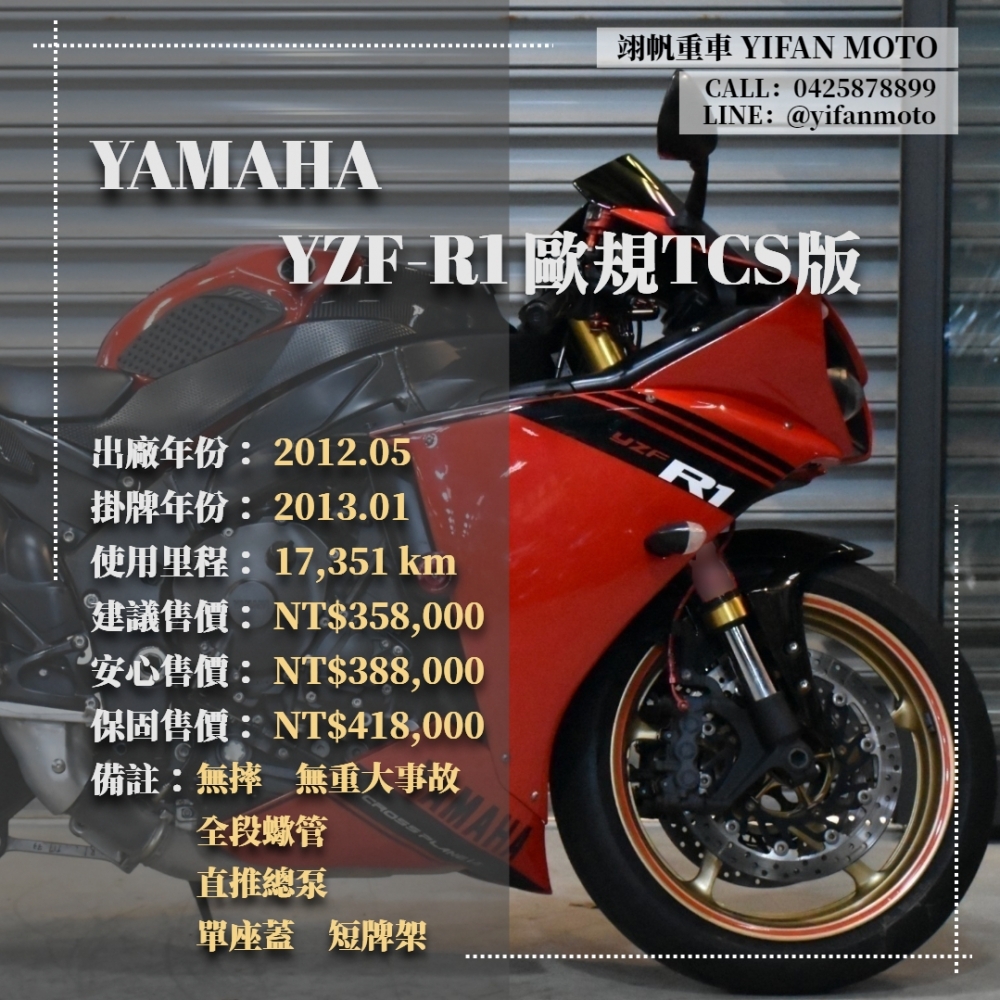 【2012 YAMAHA YZF-R1 歐規 TCS】