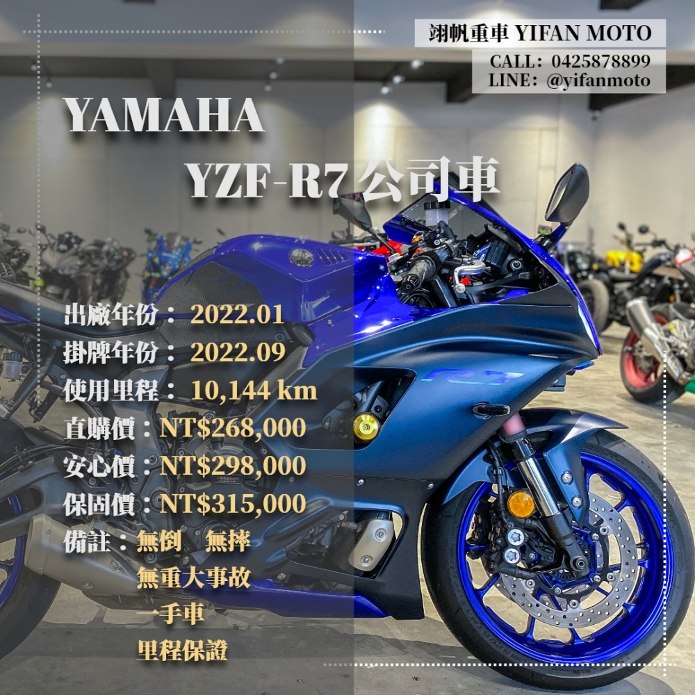 【2022 YAMAHA YZF-R7 公司車】