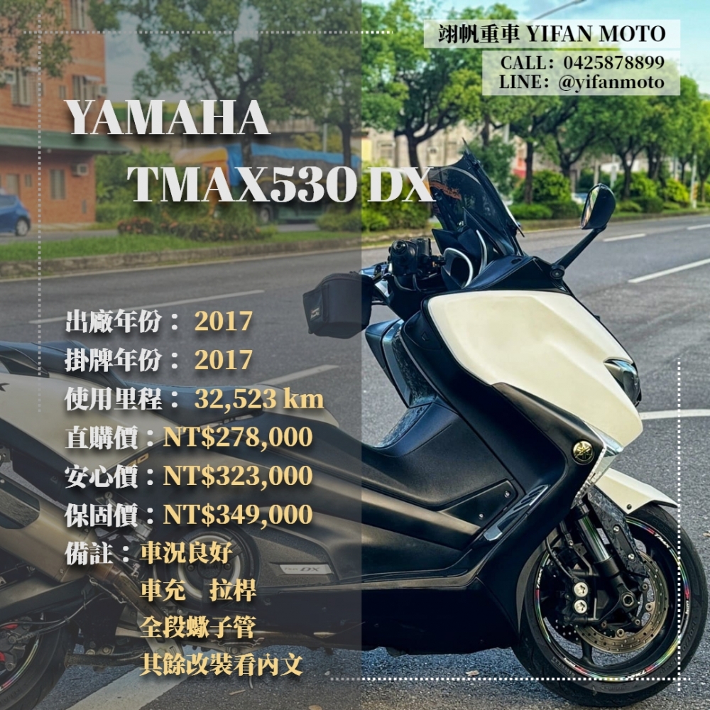 【2017 YAMAHA TMAX530 DX】