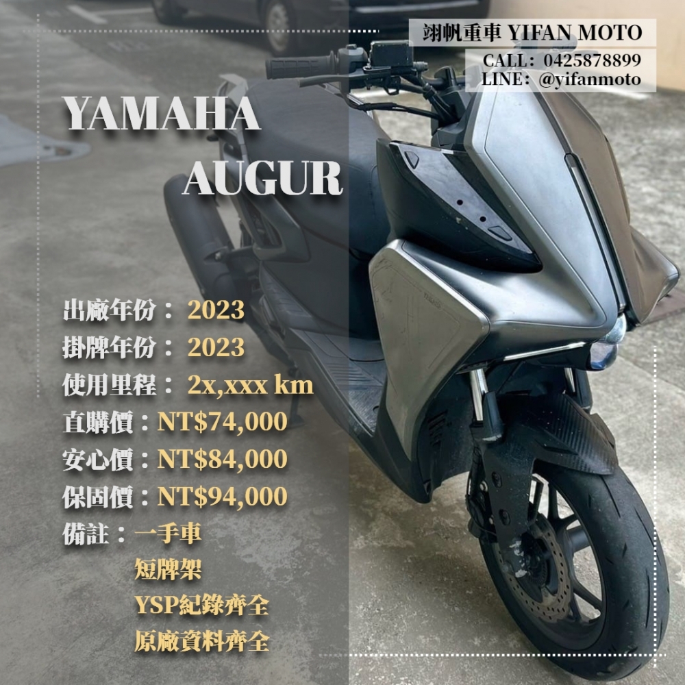 【2023 YAMAHA AUGUR】