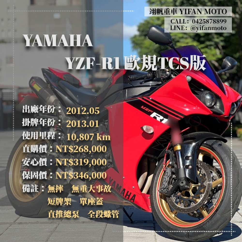 【2012 YAMAHA YZF-R1 歐規 TCS】