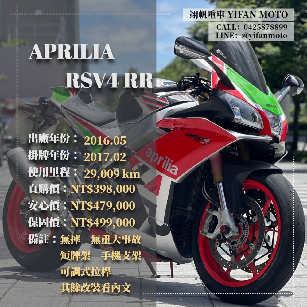 【2016 APRILIA RSV4 RR】