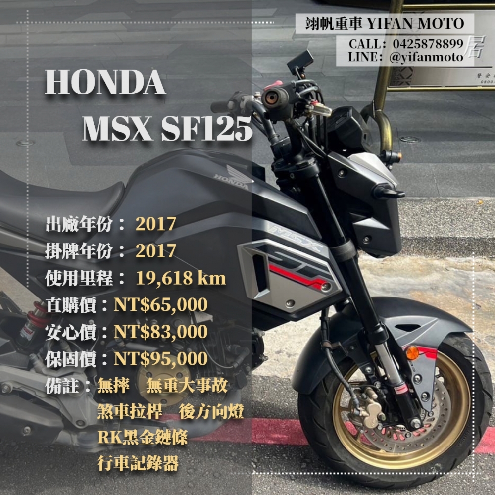 【2017 HONDA MSX SF125】