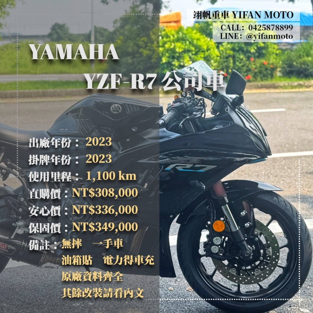 【2023 YAMAHA YZF-R7 公司車】